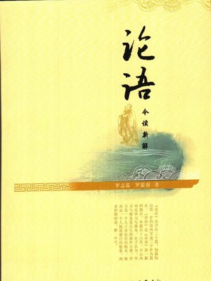 论语今读新解 - ebook